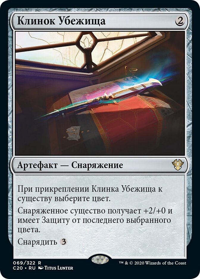 Клинок Убежища