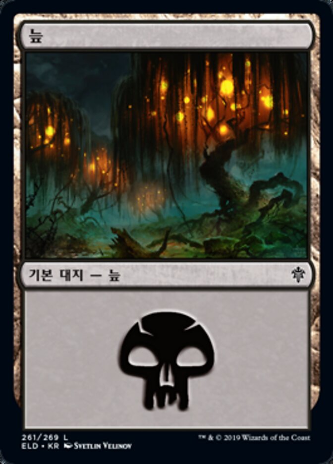 늪
