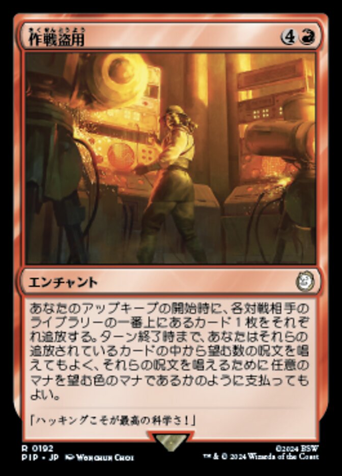 作戦盗用