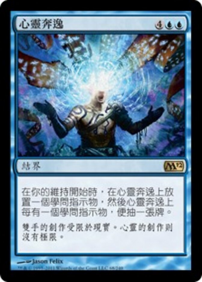 心靈奔逸