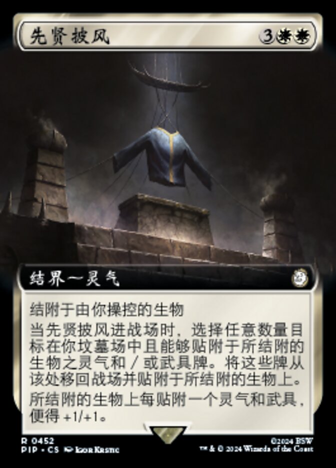 先贤披风