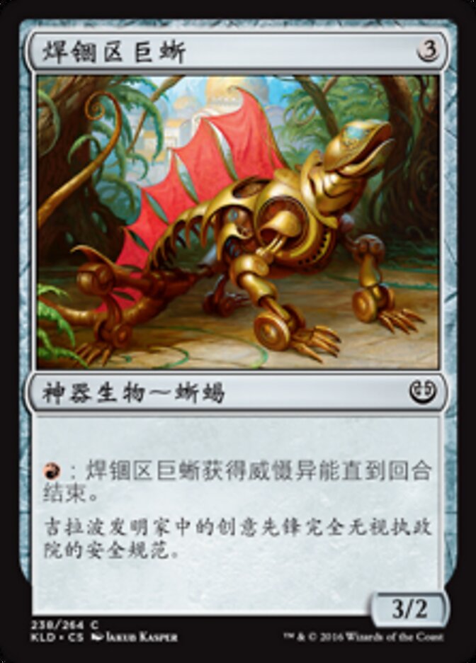 焊锢区巨蜥
