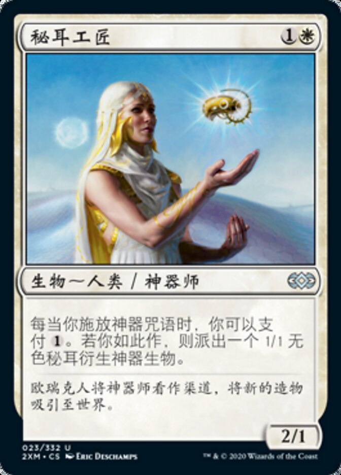 秘耳工匠