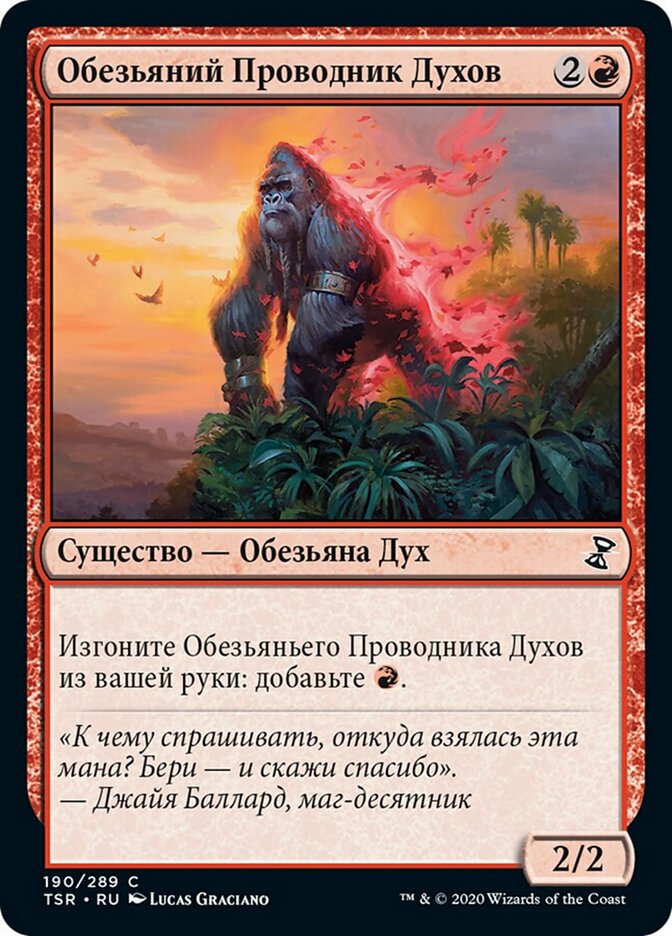 Симианский Проводник Духов