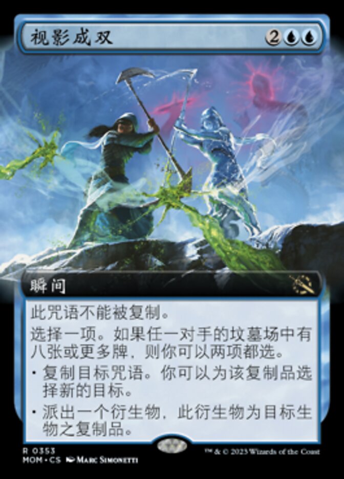视影成双