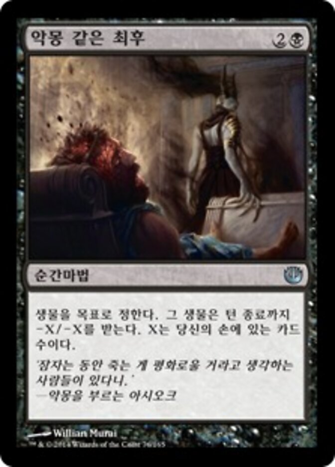 악몽 같은 최후