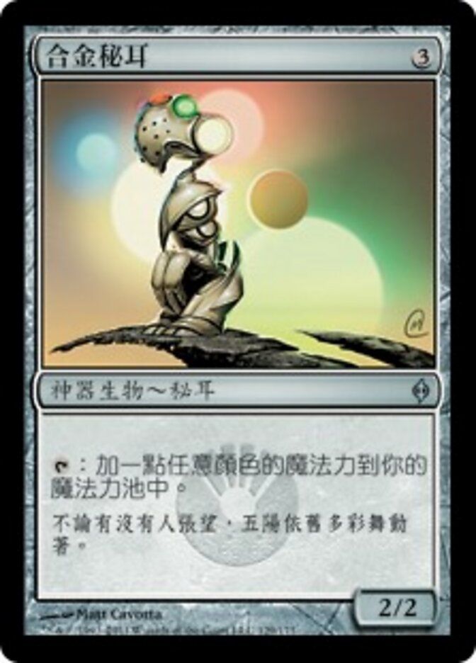 合金秘耳