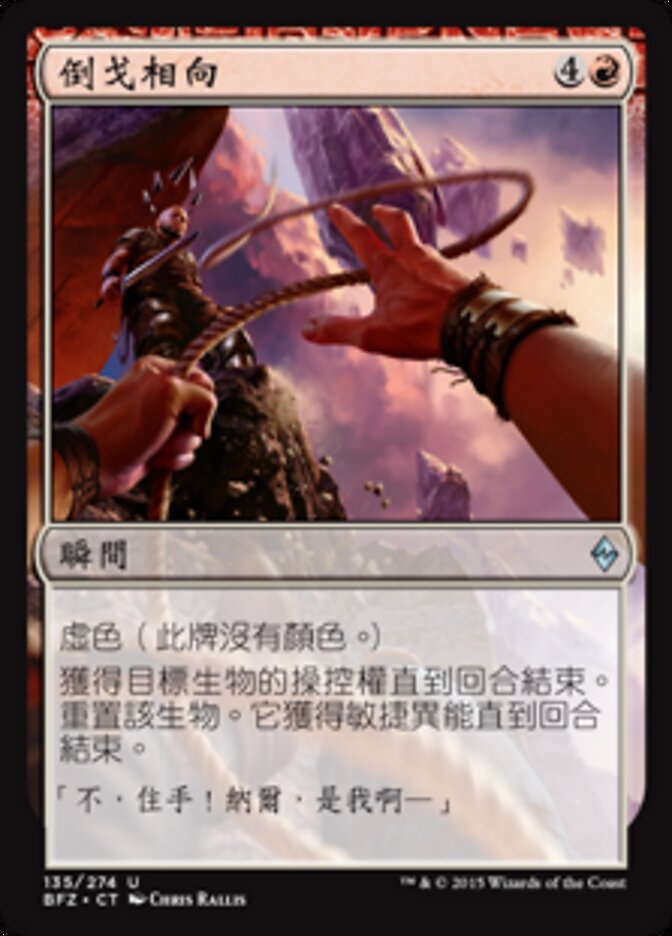 倒戈相向