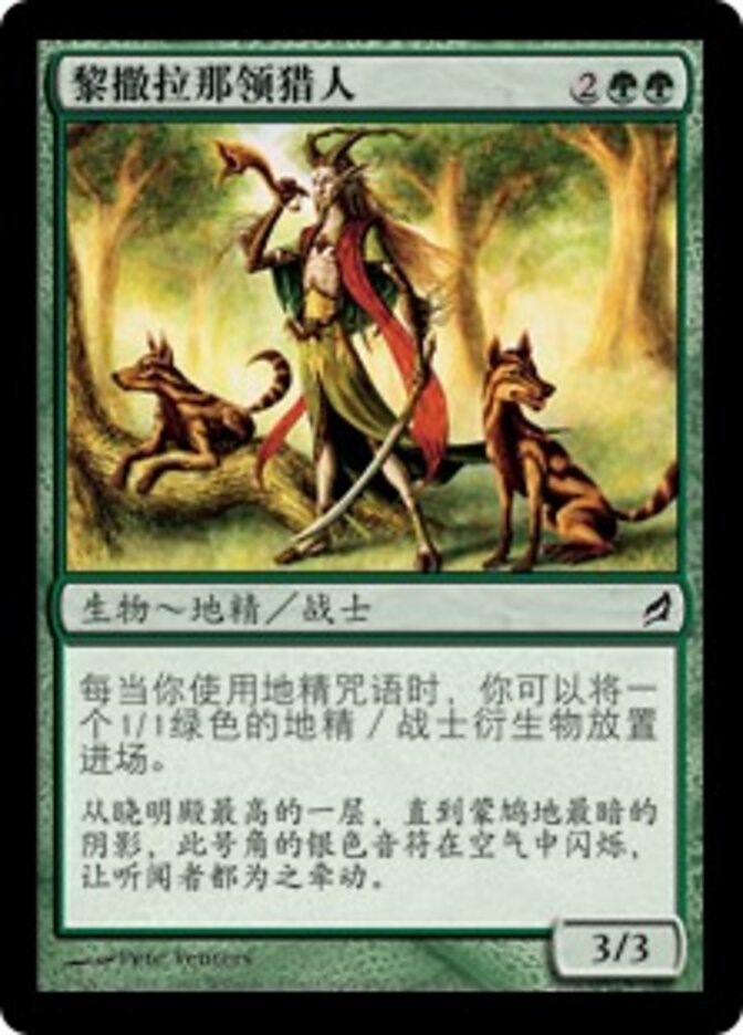 黎撒拉那领猎人