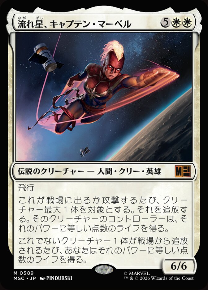 流れ星、キャプテン・マーベル