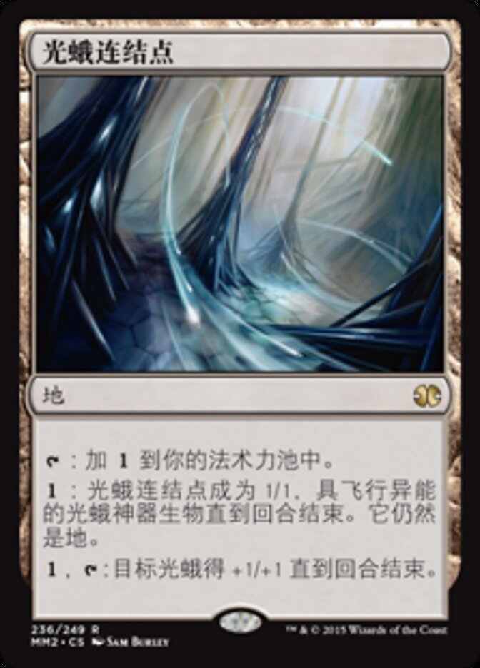 光蛾连结点