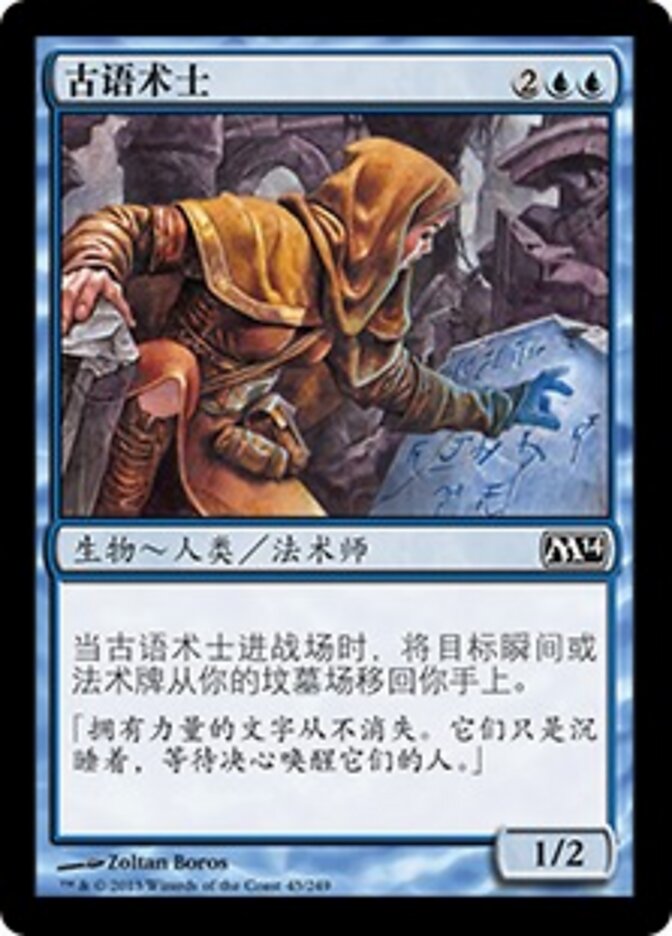 古语术士