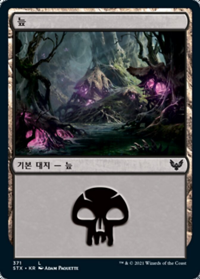 늪