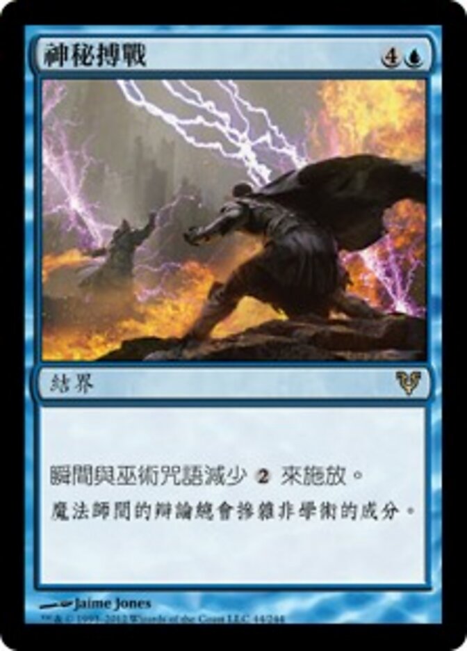 神神秘搏戰