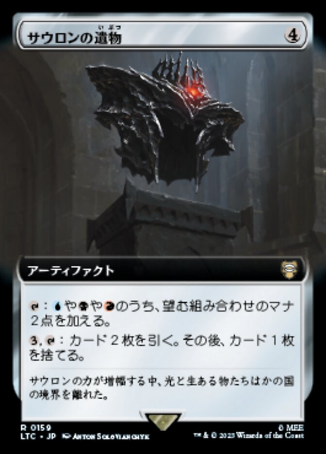 サウロンの遺物