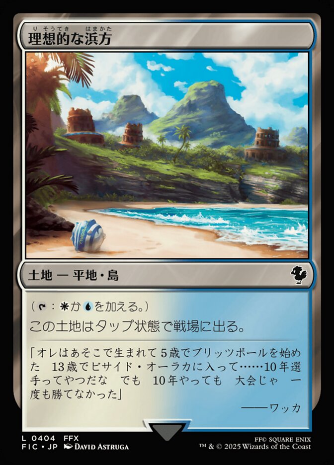理想的な浜方