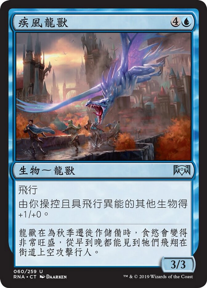疾風龍獸