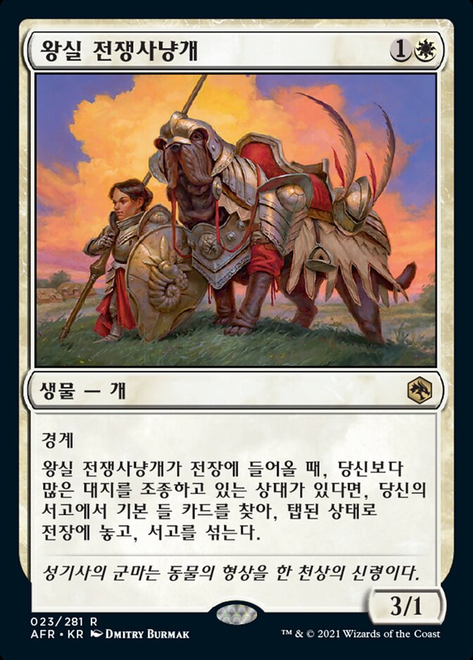 왕실 전쟁사냥개