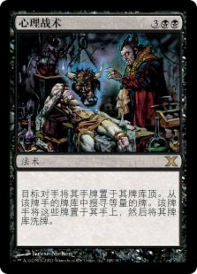 心理战术
