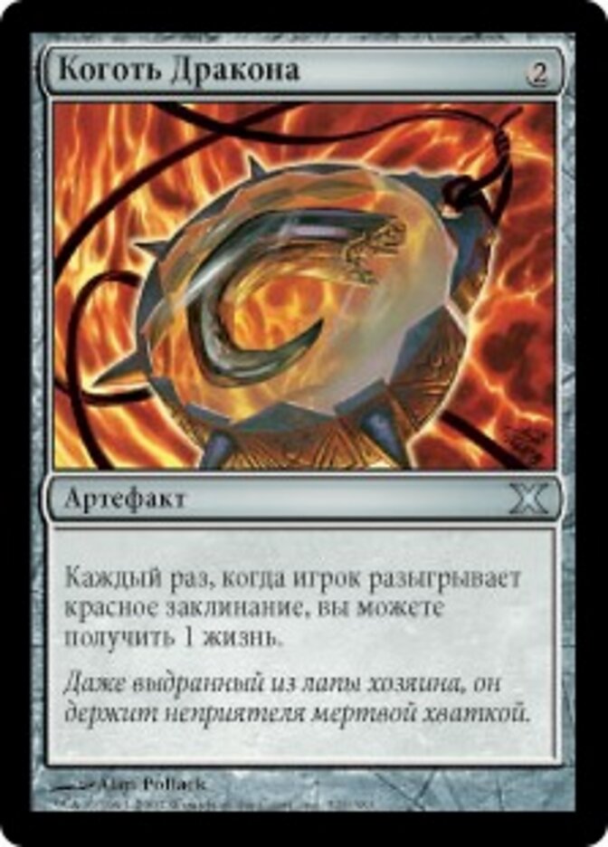 Коготь Дракона