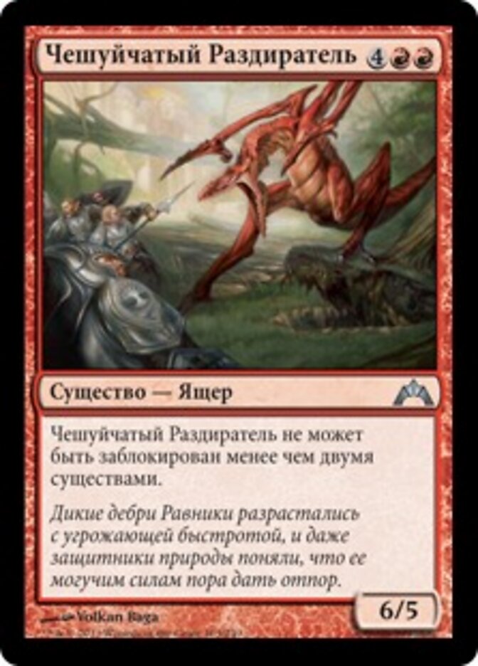 Чешуйчатый Раздиратель