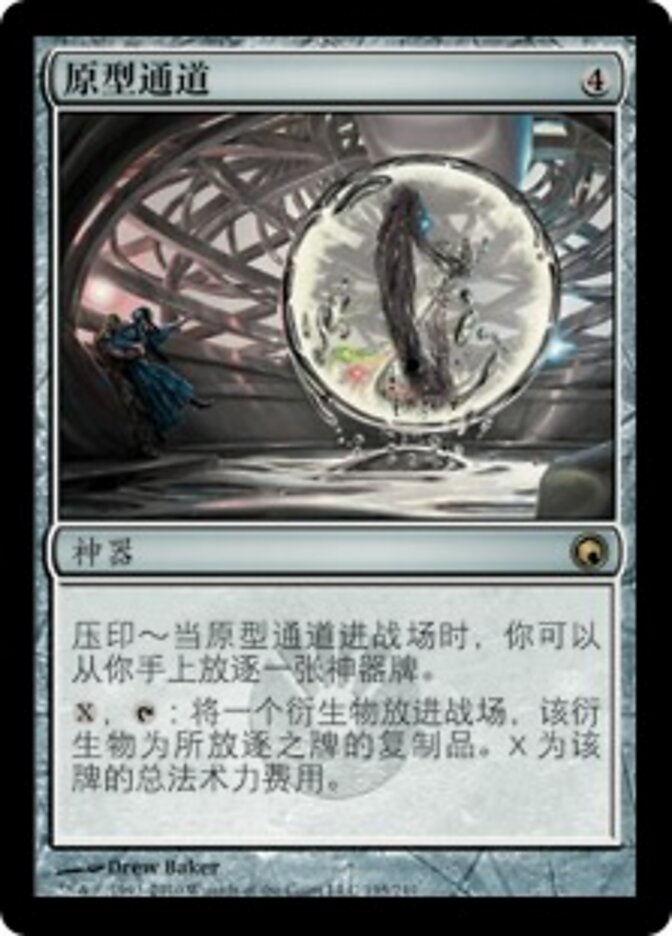 原型通道