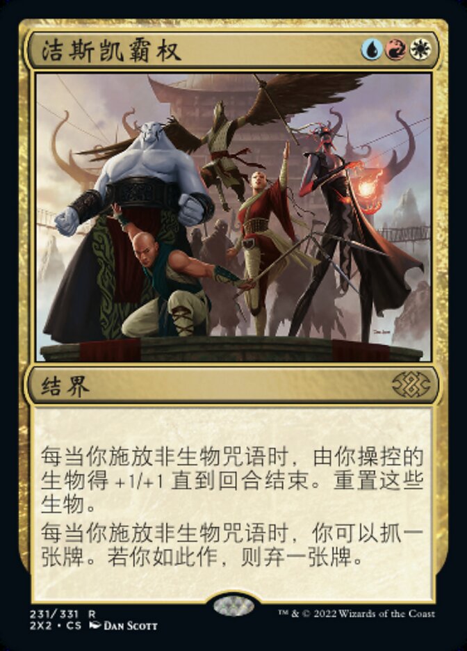 洁斯凯霸权