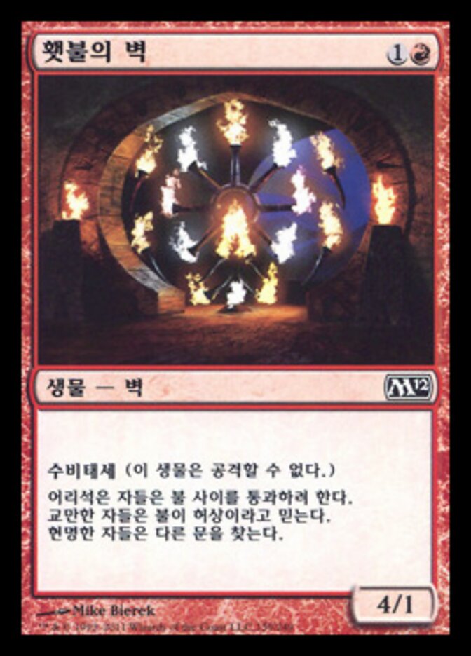횃불의 벽