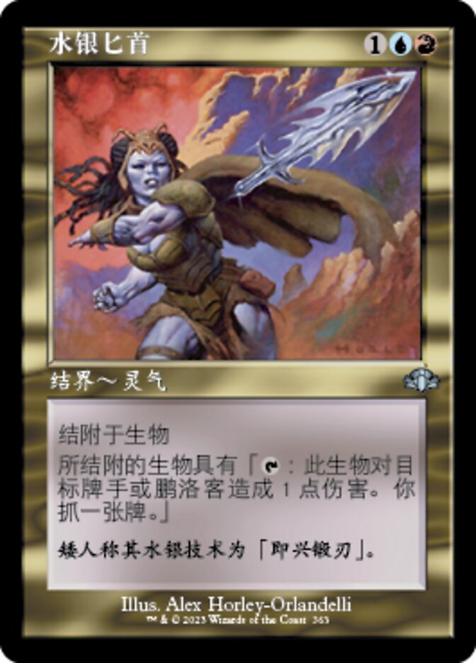 水银匕首