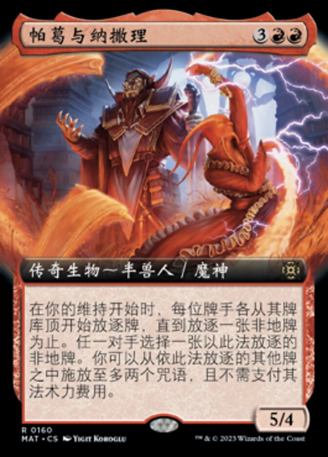 帕葛与纳撒理