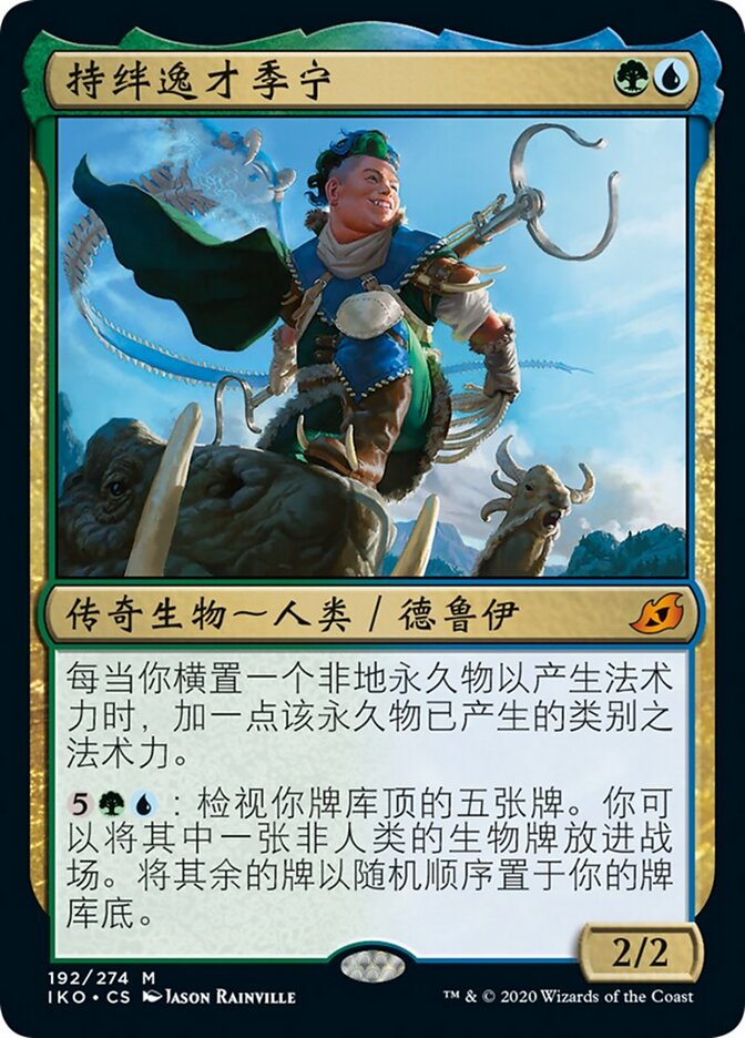 持绊逸才季宁