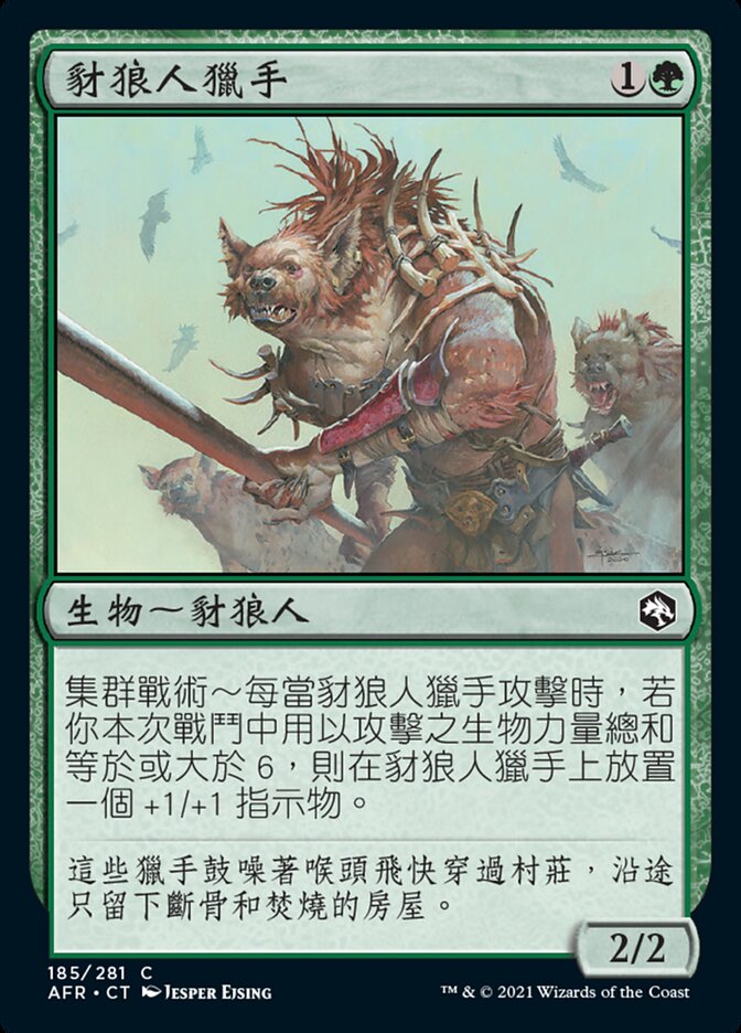 豺狼人獵手