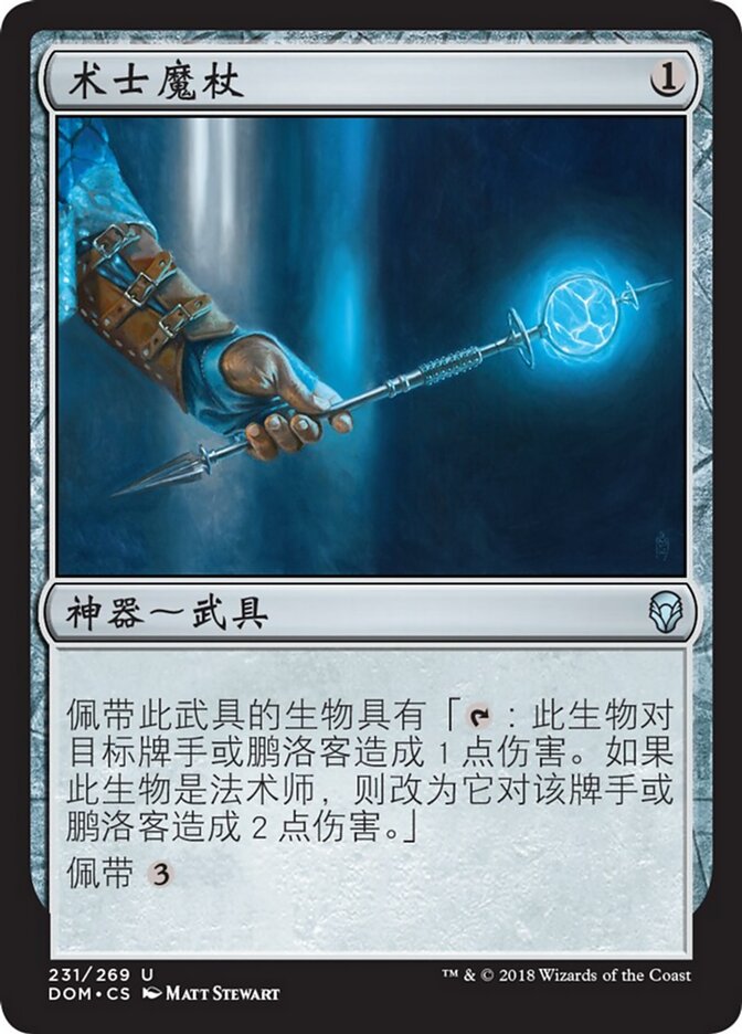 术士魔杖