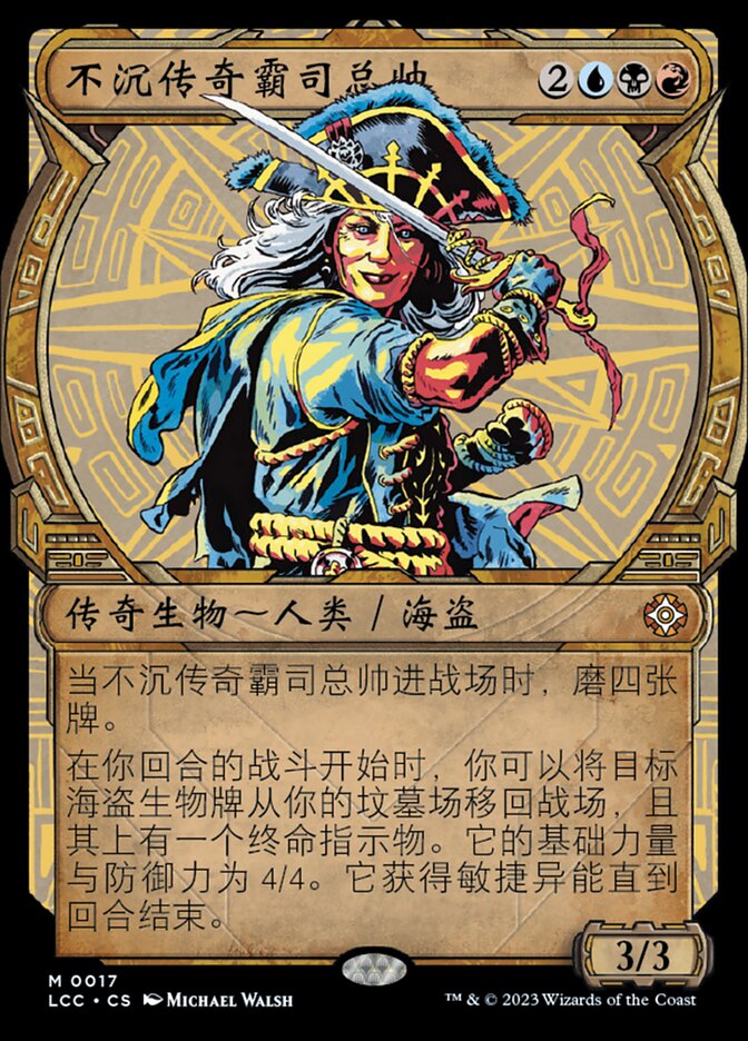 不沉传奇霸司总帅