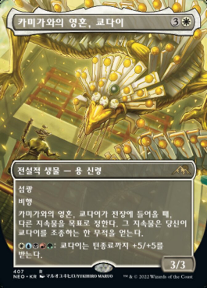 카미가와의 영혼, 쿄다이