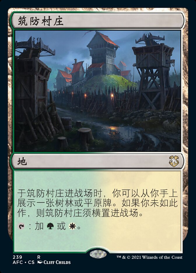 筑防村庄