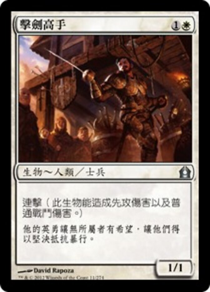 擊劍高手