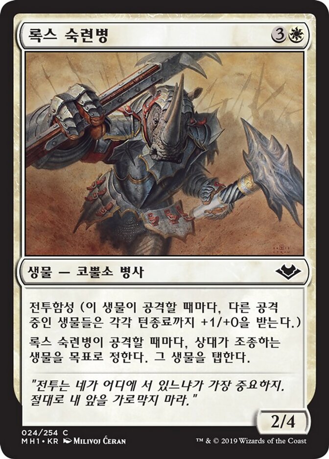 록스 숙련병