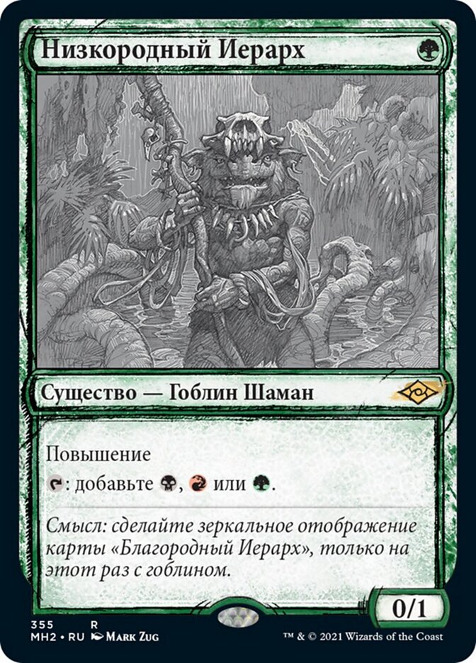 Низкородный Иерарх
