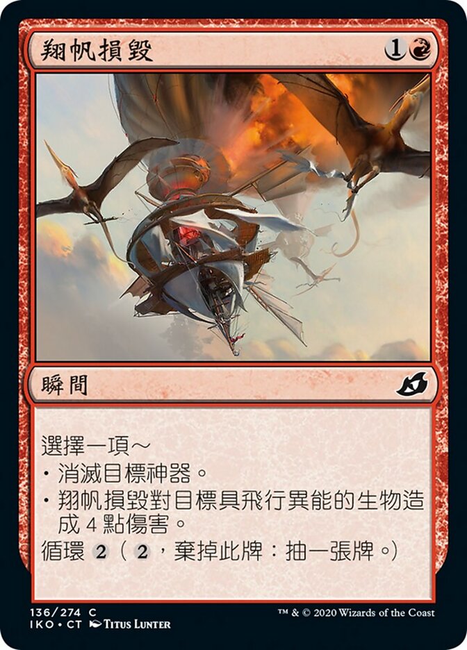 翔帆損毀