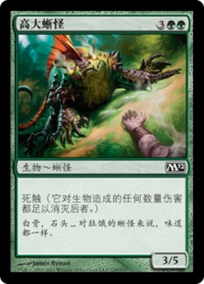 高大蜥怪