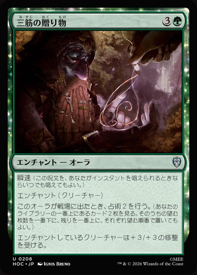 三筋の贈り物