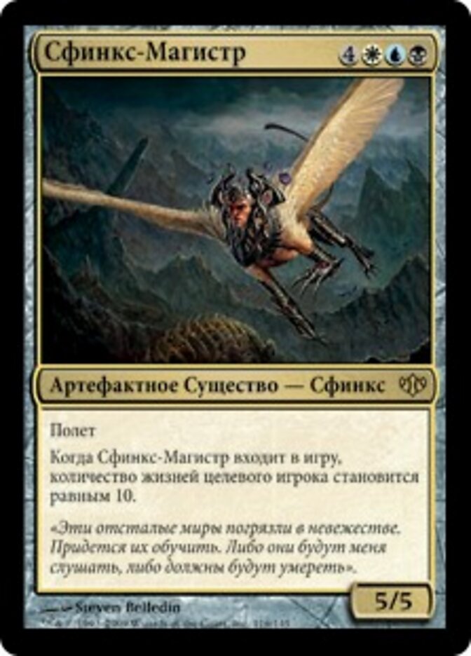 Сфинкс-Магистр