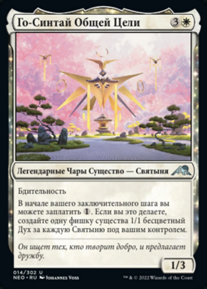 Го-Синтай Общей Цели