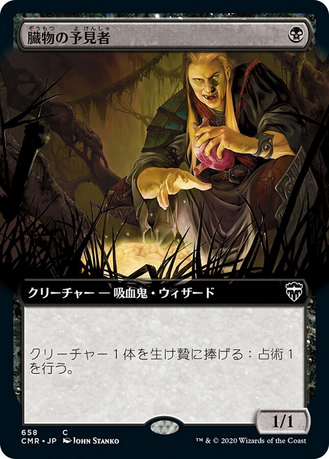 臓物の予見者