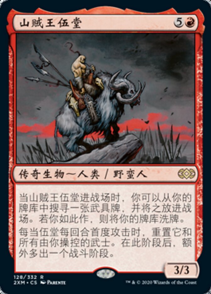 山贼王伍堂
