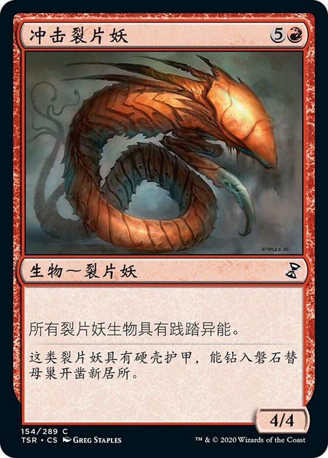 冲击裂片妖