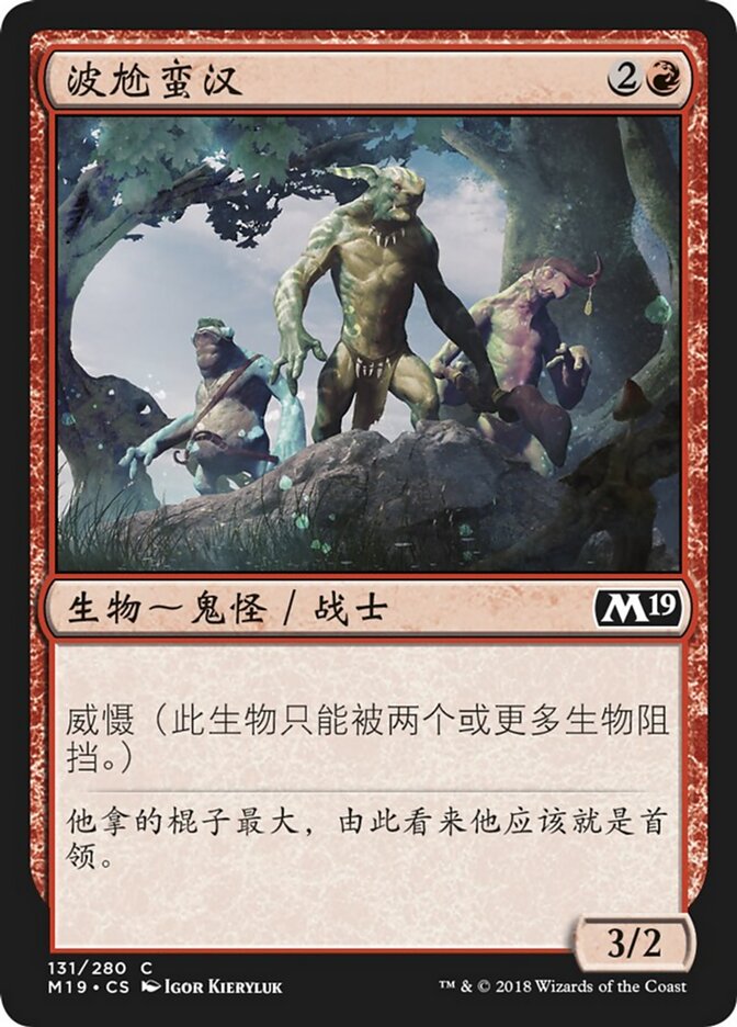 波尬蛮汉