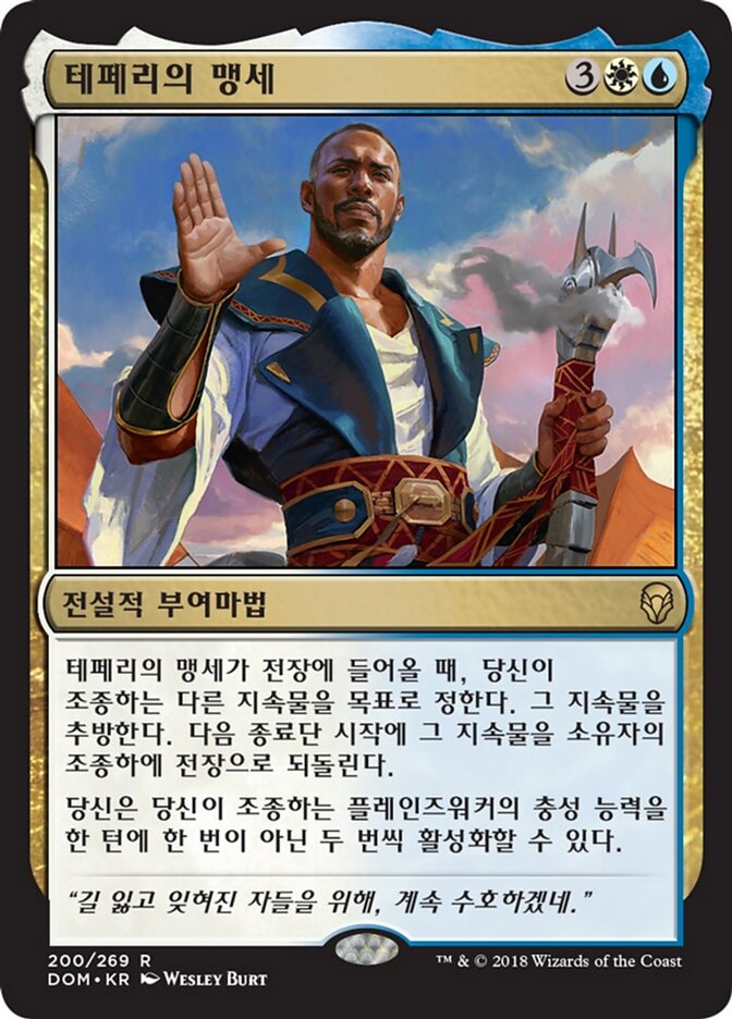 테페리의 맹세