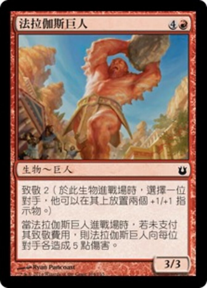 法拉伽斯巨人